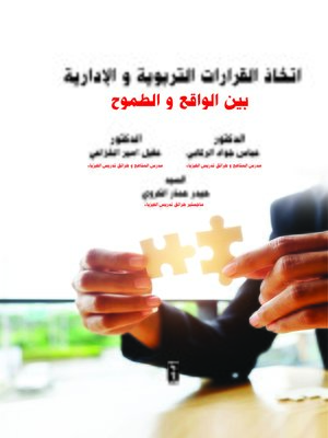 cover image of اتخاذ القرارات التربوية والإدارية بين الواقع والطموح